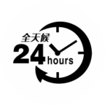 24小时
